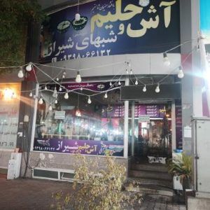 آشکده شبهای شیراز
