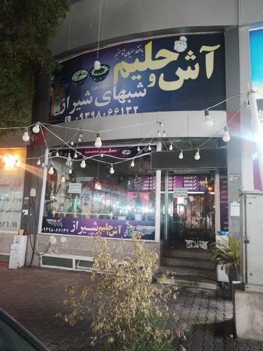آشکده شبهای شیراز