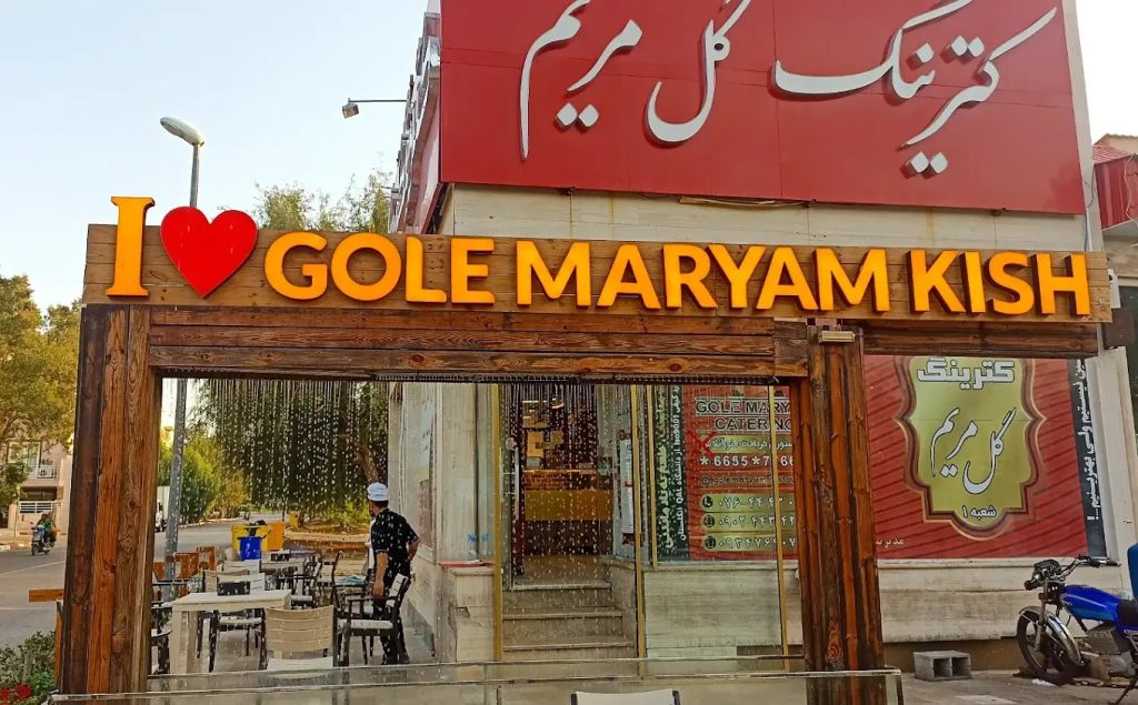 کترینگ گل مریم (شعبه سفین)