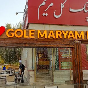 کترینگ گل مریم (شعبه سفین)