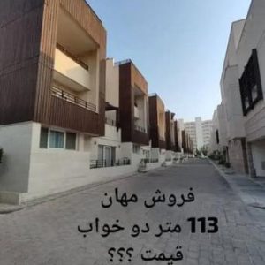فروش آپارتمان ۱۱۳ متری دوخوابه در مجتمع مهان