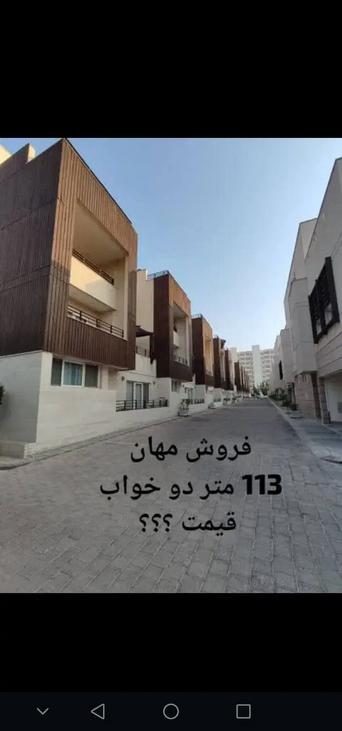 فروش آپارتمان ۱۱۳ متری دوخوابه در مجتمع مهان