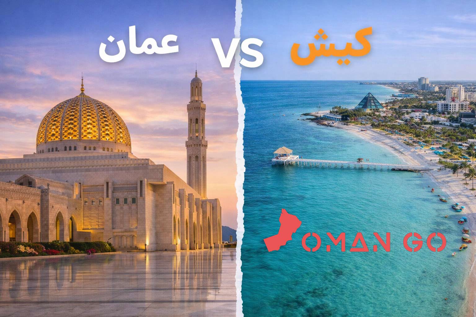 مقایسه عمان و کیش