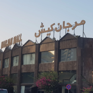 بازار مرجان کیش