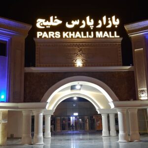 بازار پارس خلیج کیش