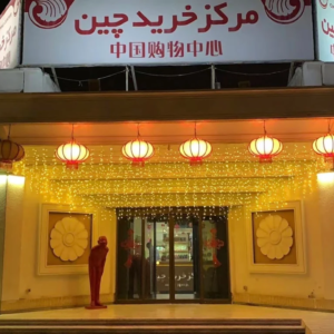 مرکز خرید چین کیش