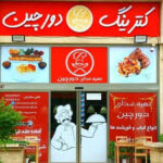 آشپزخانه دورچین