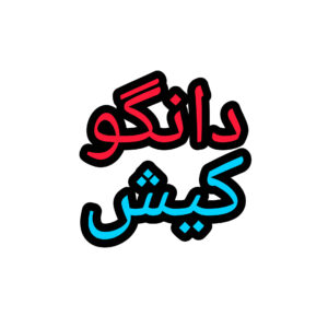 فست فود دانگو کیش