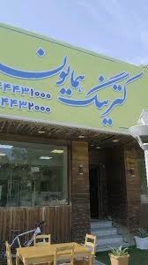 کترینگ همایون