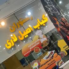 رستوران کباب اصیل لاری