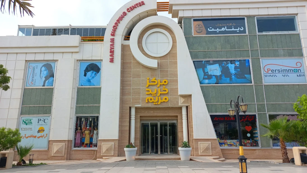 مرکز خرید مریم کیش