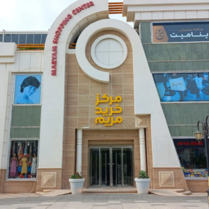 مرکز خرید مریم کیش