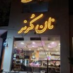 کافه قنادی کرنر
