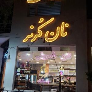 کافه قنادی کرنر