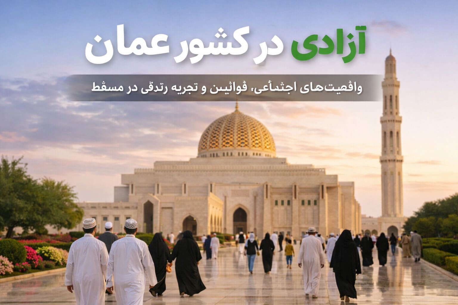 آزادی در کشور عمان