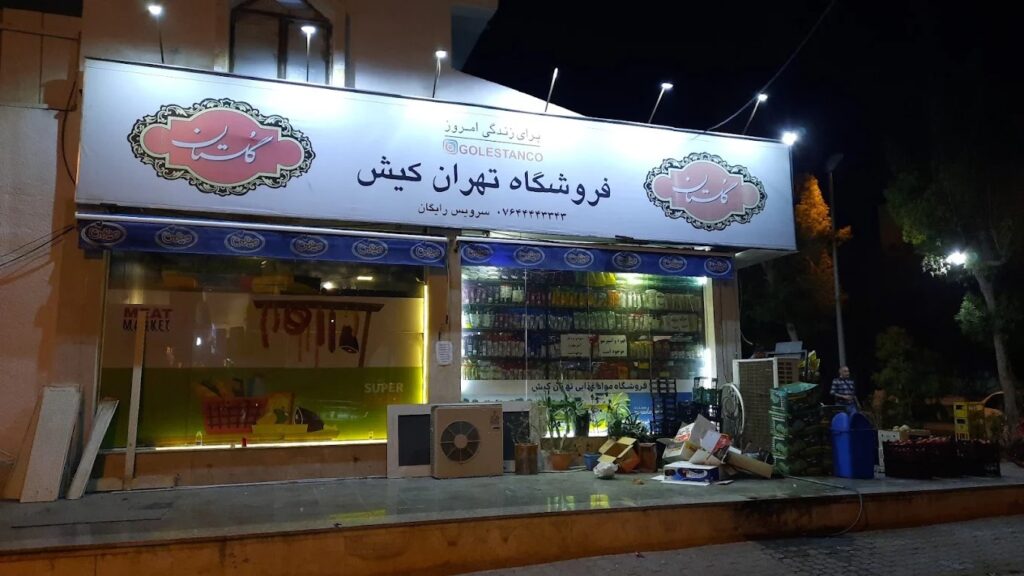 سوپرمارکت تهران