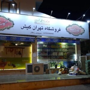 سوپرمارکت تهران