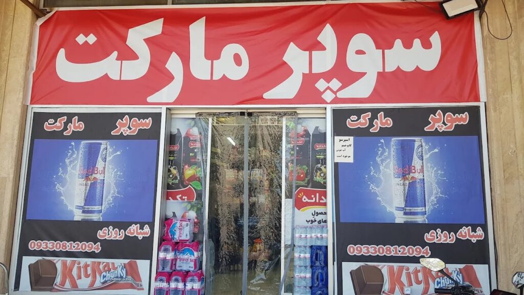 سوپرمارکت امپراطور