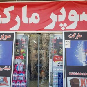 سوپرمارکت امپراطور