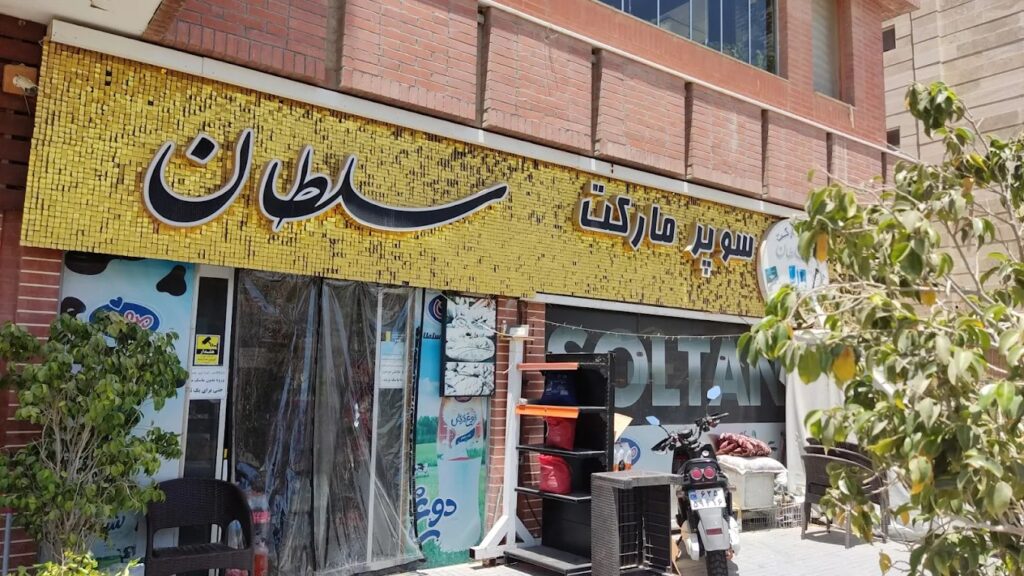 سوپرمارکت سلطان با پیک رایگان