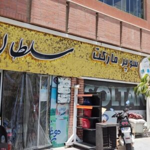 سوپرمارکت سلطان با پیک رایگان