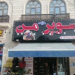 سوپرمارکت من