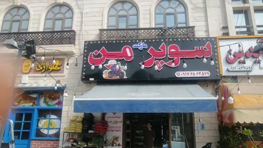 سوپرمارکت من