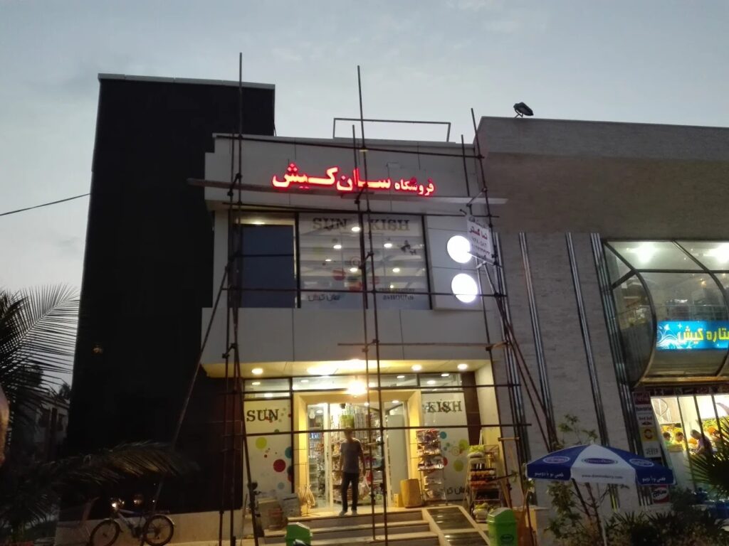 سوپرمارکت سان