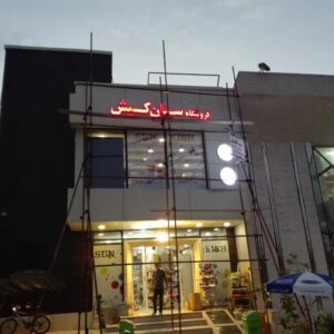 سوپرمارکت سان