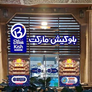 سوپرمارکت بلو