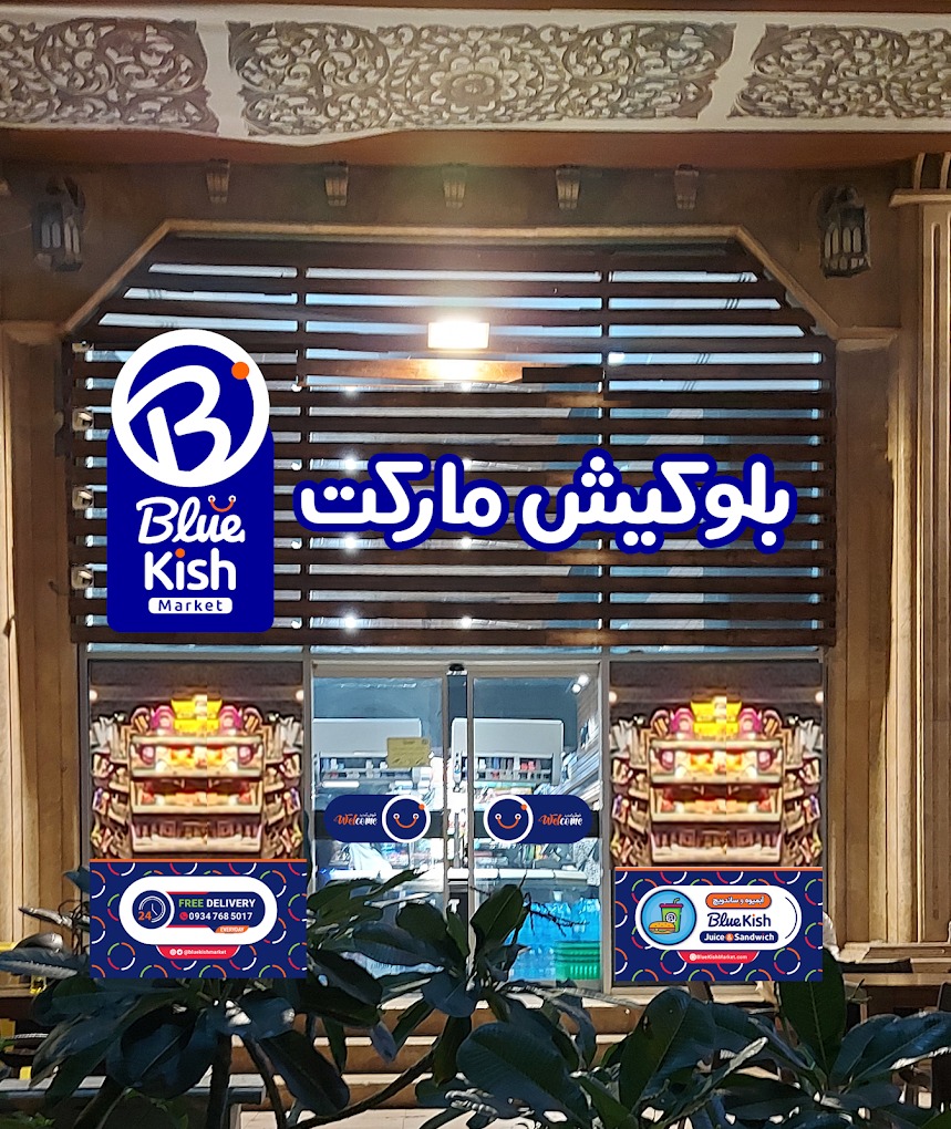 سوپرمارکت بلو