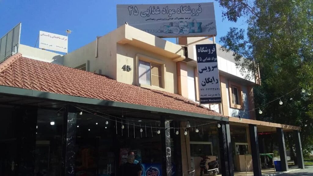 سوپرمارکت ۴۵