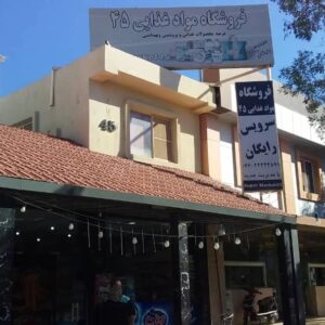 سوپرمارکت ۴۵