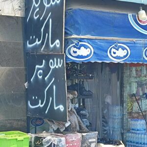سوپرمارکت آبیدر