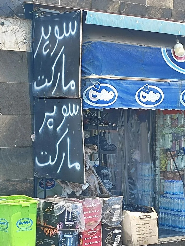 سوپرمارکت آبیدر