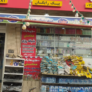 سوپرمارکت لبخند