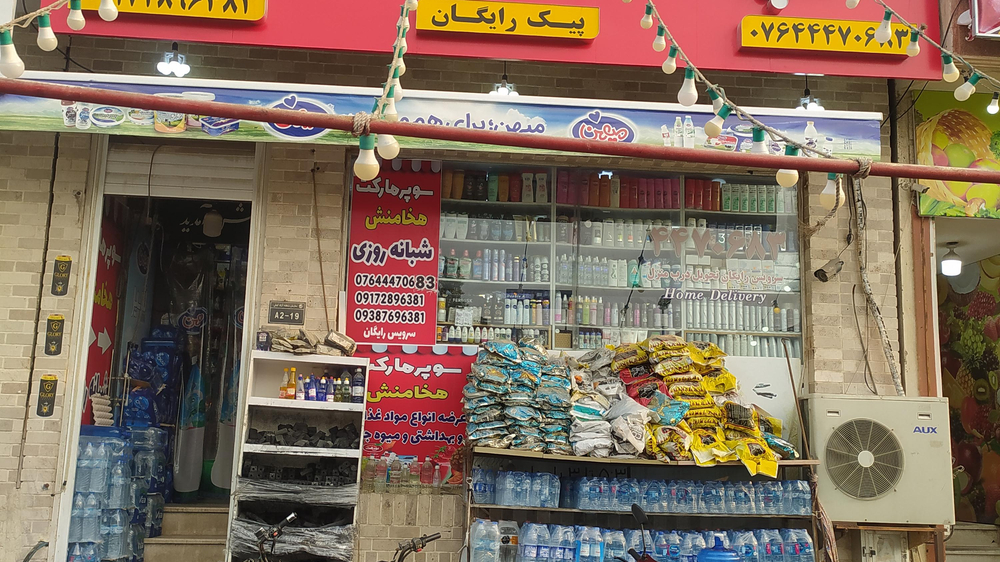 سوپرمارکت لبخند