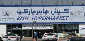 هایپرمارکت کیش