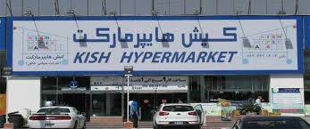 هایپرمارکت کیش