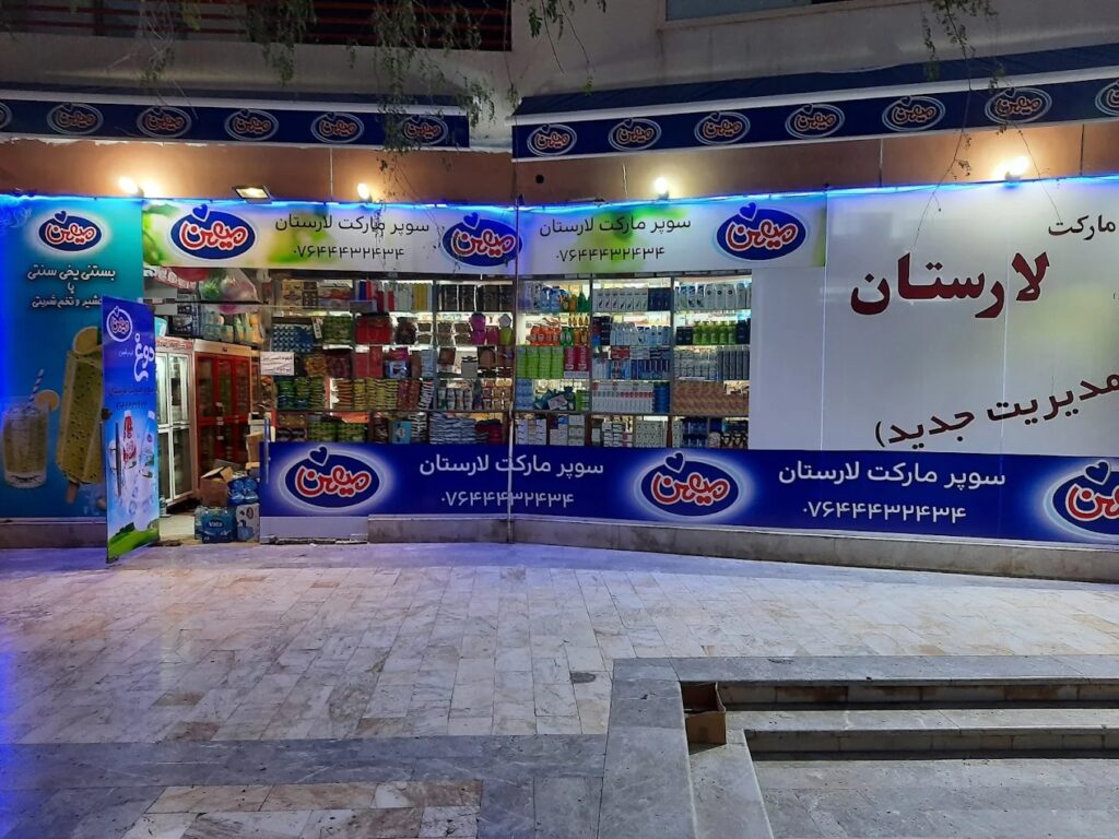 سوپرمارکت لارستان