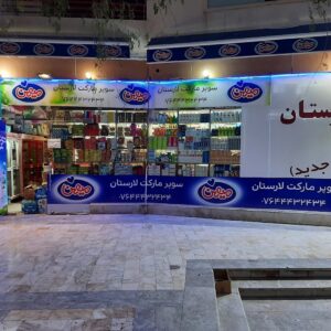 سوپرمارکت لارستان