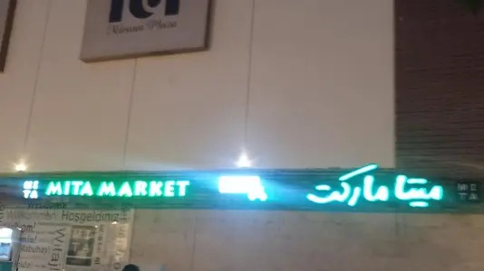 سوپرمارکت میتا