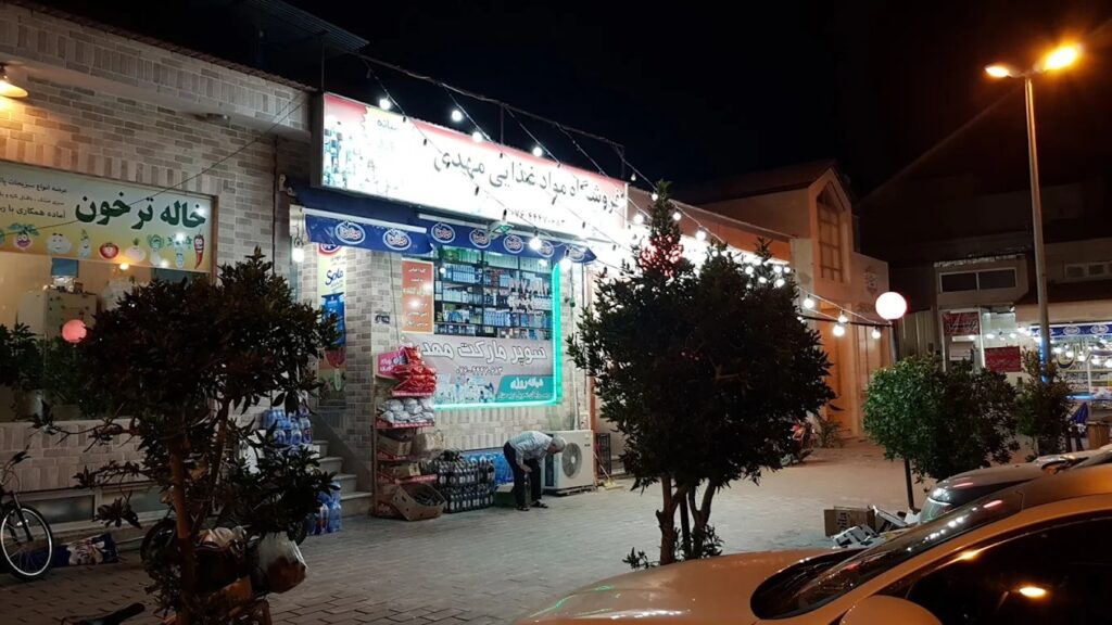 سوپرمارکت مهدی