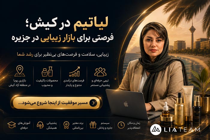 لیاتیم در کیش؛ فرصتی برای بازار زیبایی در جزیره