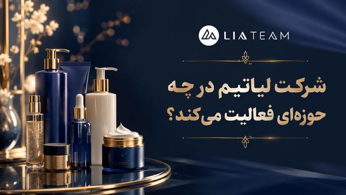 شرکت لیاتیم در چه حوزه‌ای فعالیت می‌کند؟