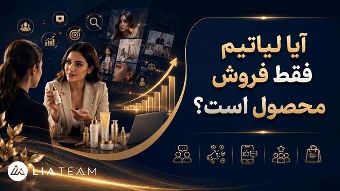 آیا لیاتیم فقط فروش محصول است؟