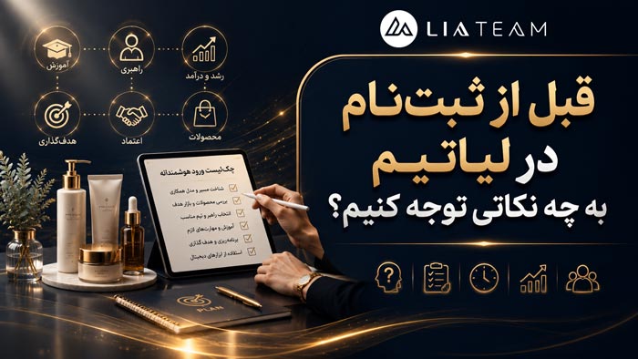 قبل از ثبت‌نام در لیاتیم به چه نکاتی توجه کنیم؟