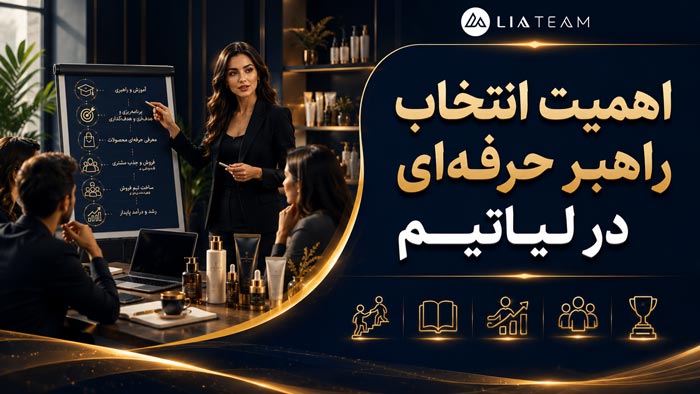 اهمیت انتخاب راهبر حرفه‌ای در لیاتیم