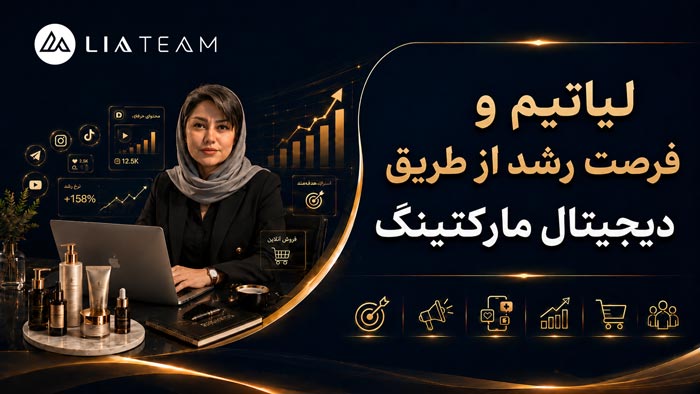 لیاتیم و فرصت رشد با بازاریابی دیجیتال