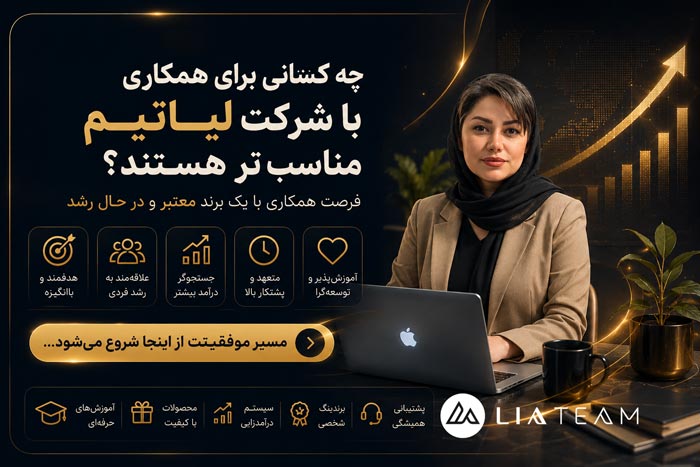 چه کسانی برای همکاری با شرکت لیاتیم مناسب‌تر هستند؟